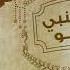 حسين الجسمي على النبي صلو