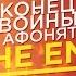 КОНЕЦ ВОЙНЫ С АФОНЯ ТВ Грешник 1 на YouTube