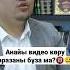 Анайы видео көру оразаны бұза ма ораза ауызбекіту