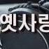 옛사랑 P C P 최용준