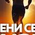 30 МИНУТ СИЛЬНЕЙШЕЙ МОТИВАЦИИ ДЛЯ ЖИЗНИ 11 Измени свою жизнь