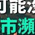 中國地方債務接近爆雷 城投債危機已經非常嚴重 中央現已無力挽救 大批城市將瀕臨破產 土地根本賣不出去 財政收入大大縮水 再不解決 系統性的崩塌可能即將到來
