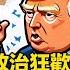 特朗普對哈佛威脅升級 停止撥款換國際生名單 逾四分之一國際學生前途未卜 當政治黑手伸向頂尖名校 美國第一 竟咁樣實現 时事大破解 鳳凰衛視香港台