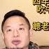 解密蘿莉島 1 川普即日就職 會打破民 共兩黨四年循環的蘿莉島魔咒嗎 吹牛老爹會不會是第二個愛潑斯坦 聼老王給你解密其中辛辣 川普就職 蘿莉島 正能量 湯姆克魯斯 霍金 吹牛老爹 民主黨 共和黨