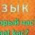 Турецкий язык Который час Saat Kaç