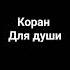 коран для успокоения души