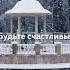 Зимний день Travel Snow Music Love любовь природа зима снег песня