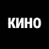 КИНО Кончится лето Remake 2024