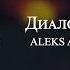 ALEKS ATAMAN FINIK Диалоги тетатет