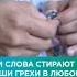 Эти слова стирают наши грехи в любое время дня и ночи