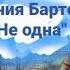 Не одна Агния Барто стихотворение
