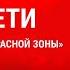 COVID ДЕТИ В ЭФИРЕ ЭКСПЕРТЫ ИЗ КРАСНОЙ ЗОНЫ