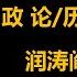 润涛阎 Runtaoyan 博文159 胡锦涛必须冲下山去 政论 史海钩沉 源自润涛阎 接上文 胡侃海聊 独目观世