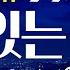 잼있는밤 썩은 배를 삼키며 눈물 흘리던 재명 이제 국민을 품습니다
