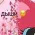 LPS клип А ты дыши дыши