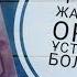 Қандай жағдайда ораза ұстамауға болады Марфуға ШАПИЯН