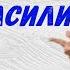 СТИХ ПРО СТИХ Василий Уриевский
