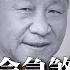 二十大常委组合 习近平左膀右臂被废谁来替代 美俄峰会急煞习近平 普京历史性选边站 G7断网分享绝密情报 习近平帮了拜登大忙 中共威胁世界的百年谋略 为掌权不惜代价 热点背景 20210616