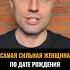 Самая сильная женщина по дате рождения