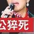 真的被賜死 毛阿敏老公解直錕猝死真相 深度剖析解直錕與許家印 澳門新賭王周焯華的隱秘關係 中植係掌門人 究竟靠哪個大山頭 如何得罪習近平 新視野 第452期 20211220