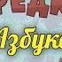 Развивающий мультик Предки Азбука Буква Ю