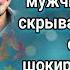 Страшную ложь во спасение супруги мужчина тщательно скрывал много лет но однажды