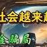 翟山鹰话题 过不下去 社会越来越乱 个人养老金骗局 韭菜大镰刀来了