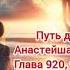Путь домой Глава 920 921 и 922 аудиокнига любовь романтика анастейша