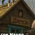 The Witcher 3 Плотва и Димон Gachimuchi Edit