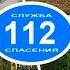 112 Угнали электричку Экстренный вызов 112