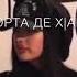 Декита декита безаман хьай аз Чеченские песни Атмосфера души Темнота Love