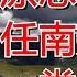 国电投原总经理孟振平调任南方电网董事长 党组书记