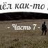 История кладов ч 7 или Пришел как то камрад