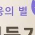 신조협려 소설 영웅문 2부 2권 신조협려 1 7장 전체듣기