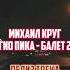Новая версия Михаил Круг и Гио Пика Балет 2 I Alsmi гиопика михаилкруг балет