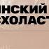 Фома Аквинский вершина схоластики Лекция Дмитрия Круглых