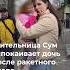 Жительница Сум в крови после ракетного удара пытается успокоить дочь