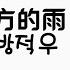 중국노래 한글가사 해석 자막 병음 진서 陈瑞 의 노지방적우 老地方的雨