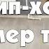 Хип хоп Пример танца