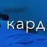 Дир Карди Бехтарин суруди эрони