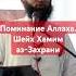 шейх Шейх Хамим аз Захрани Поминание Аллаха Шейх Хамим аз Захрани