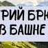 ВАЛЕРИЙ БРЮСОВ РАССКАЗ В БАШНЕ