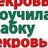 Свекровь вычеркнула ее родню из списка гостей на свадьбу А невестка вычеркнула свадьбу истории