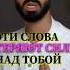 СИЛА СЛОВ РУШИТСЯ ПОСЛЕ ЭТИХ ЗНАНИЙ психология анардримс осознанность саморазвитие