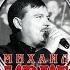 Жиган лимон Live