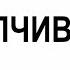 УСТУПЧИВОСТЬ Вячеслав Бойнецкий