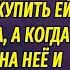 Нищая бабушка подошла к миллионеру и попросила подать на хлеб но его внимание привлекли ее серьги