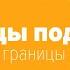 Границы подростка Как попросить родителей уважать мои личные границы Chat4Teens