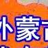 外蒙古從中國獨立 到底是誰的責任 蔣介石 我有苦難言