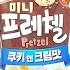 SUB 하루과자 184일차 미니 프레첼 쿠키 앤 크림맛 Pretzel Cookie Cream